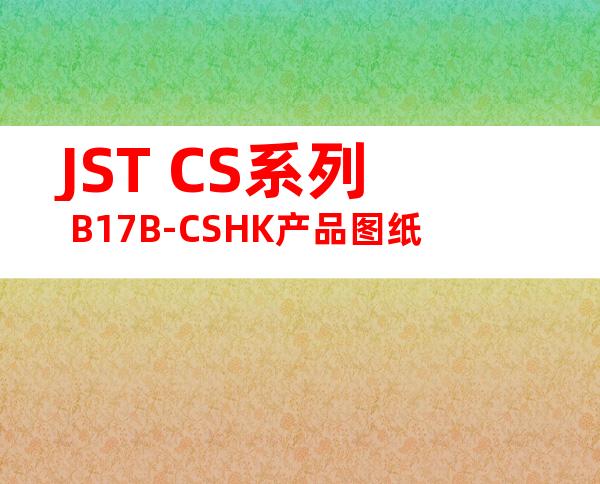 JST CS系列 B17B-CSHK产品图纸